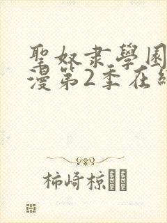 圣奴隶学园2动漫第2季在线观看