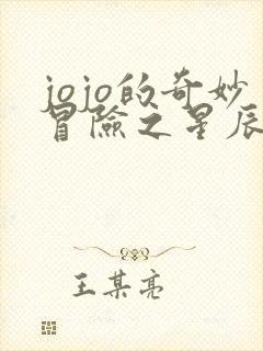 jojo的奇妙冒险之星辰斗士免费观看