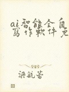 ai智能全自动写作软件免费 ai智能全自动写作软件免费