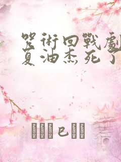 咒术回战剧场版夏油杰死了嘛