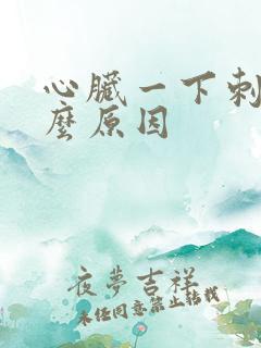 心脏一下刺痛什么原因