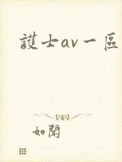 护士av一区