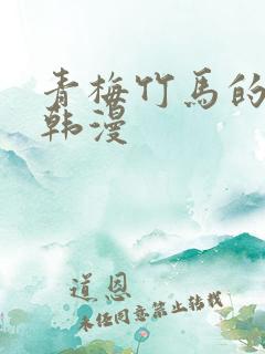 青梅竹马的用处韩漫