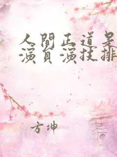 人间正道是沧桑演员演技排名
