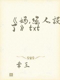 《妈,您人设崩了》txt