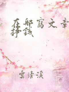 在哪写文章可以挣钱