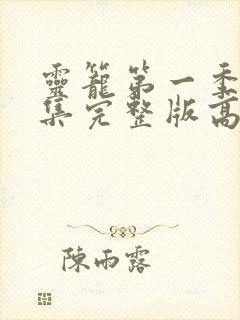 灵笼第一季16集完整版高清