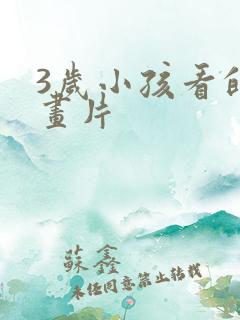 3岁小孩看的动画片