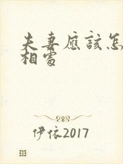夫妻应该怎么样相处