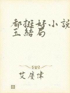 都挺好小说苏明玉结局