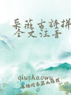 采薇古诗拼音版 全文注音