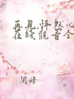 再见,怦然心动在线观看全集免费播放