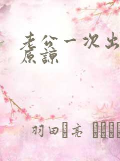 老公一次出轨能原谅