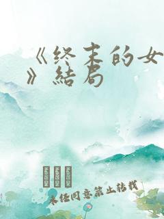 《终末的女武神》结局