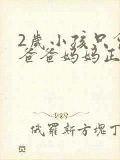 2岁小孩只会喊爸爸妈妈正常吗 2岁小孩只会喊爸爸妈妈正常吗
