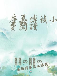 唐嘉傅祯小说免费阅读