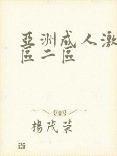 亚洲成人激情一区二区 亚洲成人激情一区二区