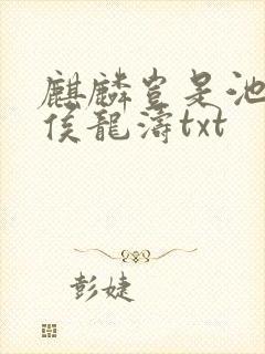麒麟岂是池中物侯龙涛txt 麒麟岂是池中物侯龙涛txt