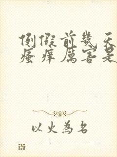 例假前几天阴部瘙痒厉害是怎么回事
