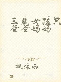 三岁女孩只会喊爸爸妈妈
