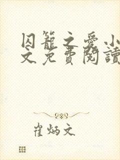 囚笼之爱小说全文免费阅读 囚笼之爱小说全文免费阅读