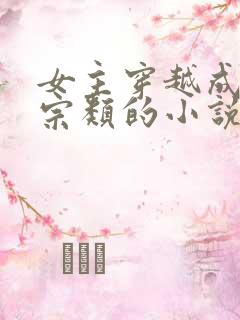 女主穿越成老祖宗类的小说