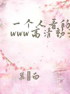 一个人看的视频www高清动漫