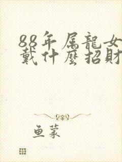 88年属龙女佩戴什么招财