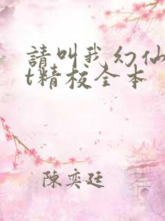请叫我幻仙txt精校全本