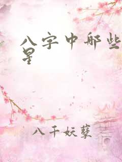 八字中哪些是财星