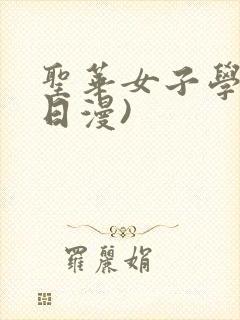 圣华女子学院(日漫)