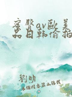 蜜臀av欧美精品日韩偷拍综合