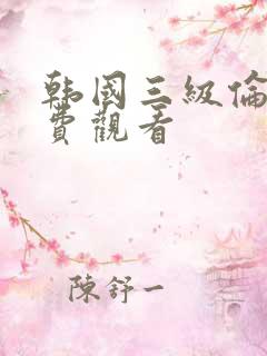 韩国三级伦理免费观看 韩国三级伦理免费观看