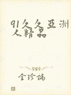91久久亚洲成人精品