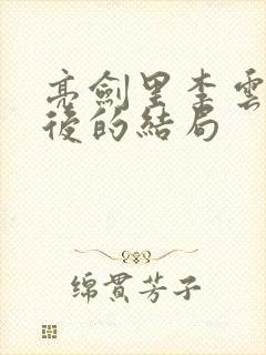 亮剑里李云龙最后的结局 亮剑里李云龙最后的结局