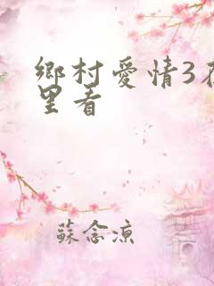 乡村爱情3在哪里看