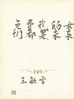 免费我的女徒弟们都是未来诸天大佬漫画