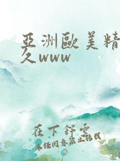 亚洲欧美精品久久www