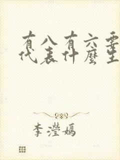 有八有六要发财代表什么生肖