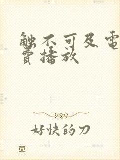 触不可及电影免费播放