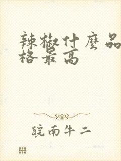 辣椒什么品种价格最高