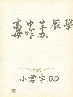 高中生厌学骂父母咋办
