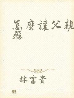 怎么让父亲戒酒瘾