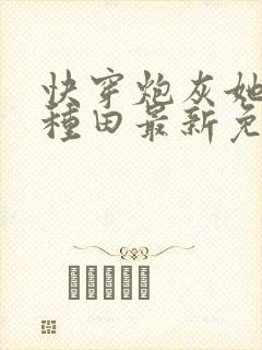 快穿炮灰她选择种田最新免费阅读