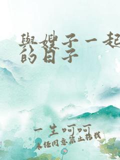 与嫂子一起同居的日子