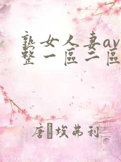 熟女人妻av完整一区二区三区