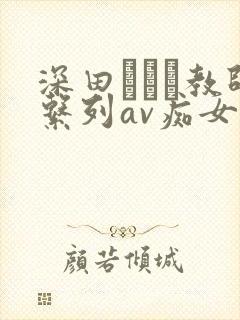 深田えいみ教师系列av痴女
