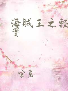 海贼王之轻重果实 海贼王之轻重果实