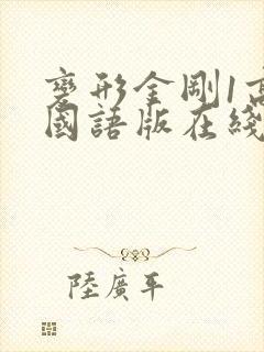 变形金刚1高清国语版在线观看
