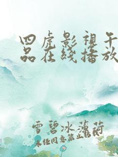 四虎影视午夜精品在线播放